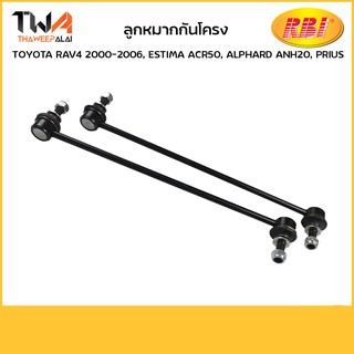 RBI (คู่) ลูกหมากกันโคลง RAV4 2000-2006, Estima ACR50, Alphard ANH20, PRIUS/T27RV10F 48820-42030