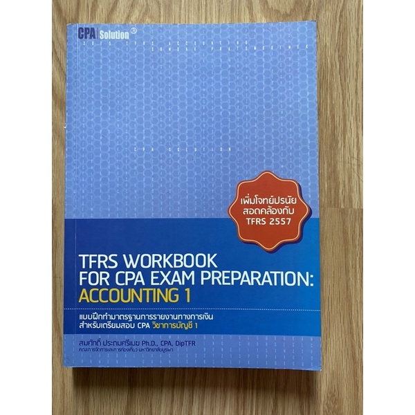 (หนังสือมือสองสภาพดีมาก-ส่งต่อชุดเตรียมสอบ CPA วิชาการบัญชี 1) ปีพิมพ์ 2558 โดยดร. สมศักดิ์ ประถมศรี