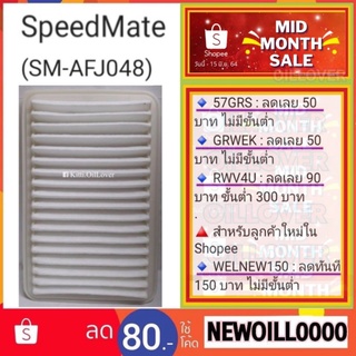 SpeedMate ไส้กรองอากาศ SM-AFJ048 Mazda 2 3 1.6 มาสด้า2 มาสด้า3 มาสด้า