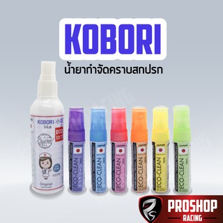 Kobori น้ำยากำจัดคราบสกปรก ขจัดคราบแมลงต่างๆ