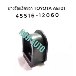 ยางรัดแร็คขวา Toyota Corolla AE101