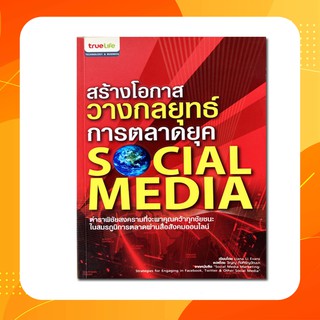 สร้างโอกาส วางกลยุทธ์ การตลาดยุค Social Media