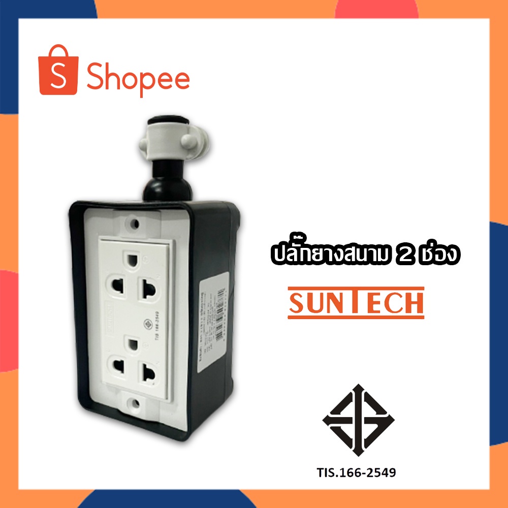 Suntech บล็อกยางพร้อมปลั๊กกราวด์คู่ บล็อกยาง บ็อกยาง ปลั๊กพ่วง ปลั๊กกราวด์คู่ เต้ารับกราคู่ ปลั๊กยาง