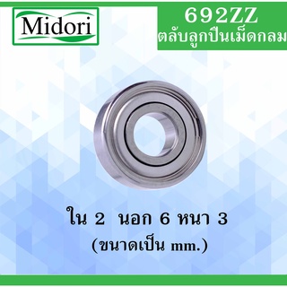 692ZZ ตลับลูกปืนเม็ดกลม ฝาเหล็ก 2 ข้าง ขนาด ใน 2 นอก 6 หนา 3 มม.  ( DEEP GROOVE BALL BEARINGS  ) 692Z 692-2Z 692