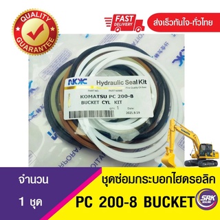 ชุดซ่อมกระบอกไฮดรอลิค บุ้งกี้ PC200-8 ,ชุดซ่อมซีลกระบอก BUCKET-PC200-8ซีลกระบอกบุ้งกี๋ KOMATSU PC200-8