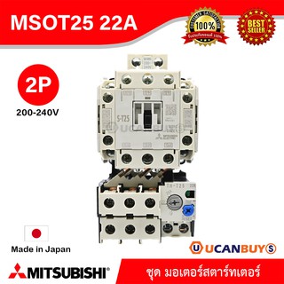 Mitsubishi MSOT25_200V_22A ชุดมอเตอร์สตาร์ตเตอร์ (แมกเนติก + โอเวอร์โหลดรีเลย์) มิตซูบิชิ รุ่น MSO-T25 ชนิด 2P 22A 200-2