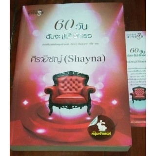 60วันฉันจะไม่รักเธอ / shayna (ศิรพิชญ์)