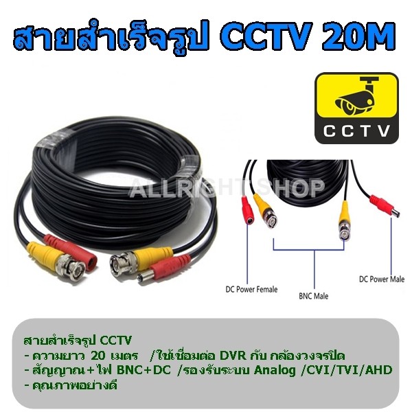 สายกล้องวงจรปิดสำเร็จรูป 20 เมตร สัญญาณ+ไฟ / BNC+DC