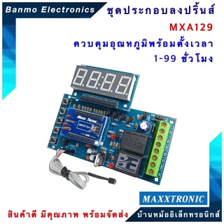 MAXXTRONIC MXA129-ควบคุมอุณหภูมิพร้อมตั้งเวลา 1-99 ชั่วโมง แบบลงปริ้นแล้ว MXA129