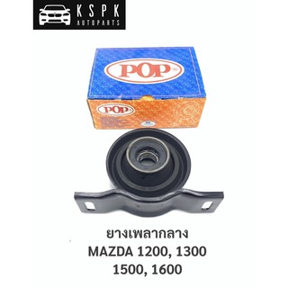 ยางเพลากลาง มาสด้า 1200, 1300, 1400, 1500 MAZDA 1200,1300,1500,1600