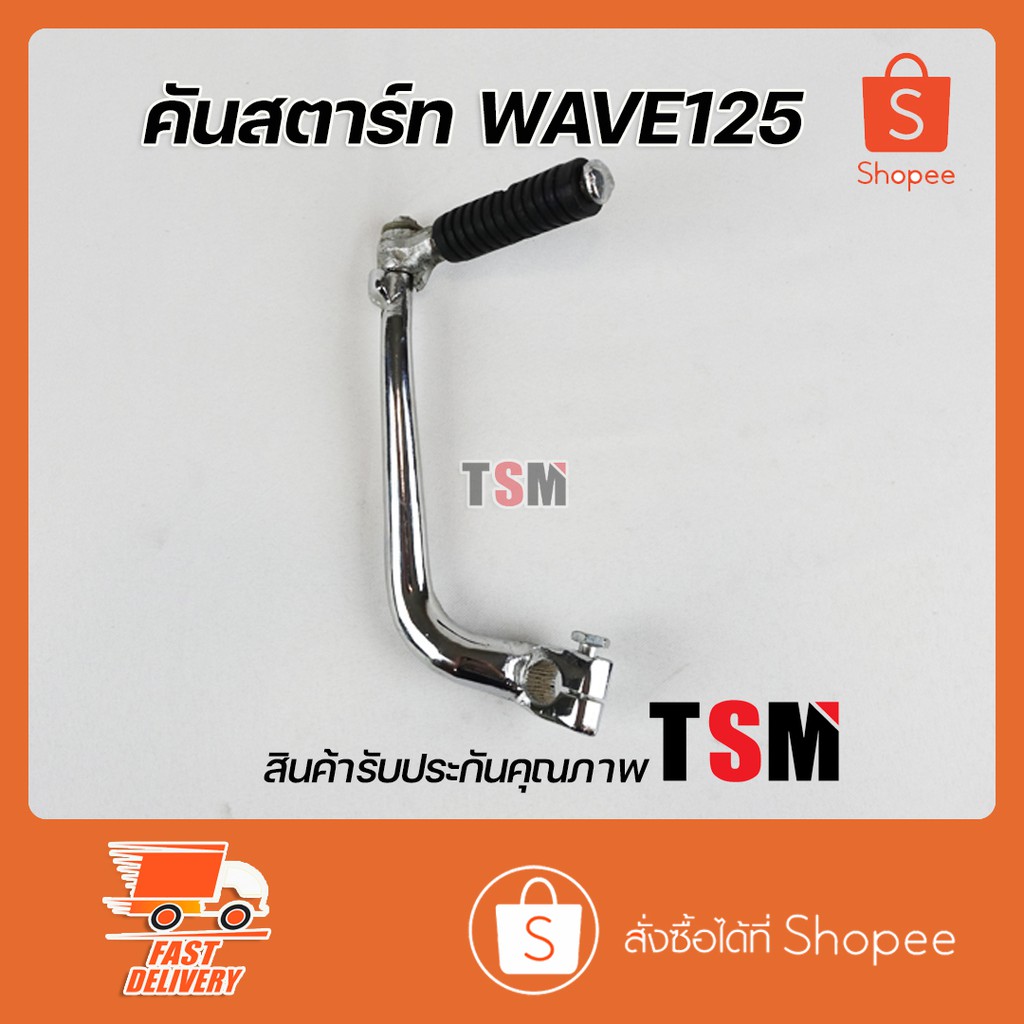 คันสตาร์ท เวฟ125 wave125s wave125R สีดำ,ชุบโครเมี่ยม ใส่ได้ตรงรุ่น มาตรฐานโรงงาน บริการส่งเร็วทั่วไทย