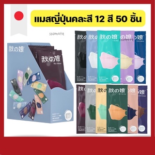 ❤️‍🔥พร้อมส่ง❤️‍🔥 แท้ 100% แมสญี่ปุ่น🇯🇵 คละสีพาสเทล 50 ชิ้น  ซองแยกชิ้นทุกสี กันPM2.5 เกรดพรีเมี่ยม AAA