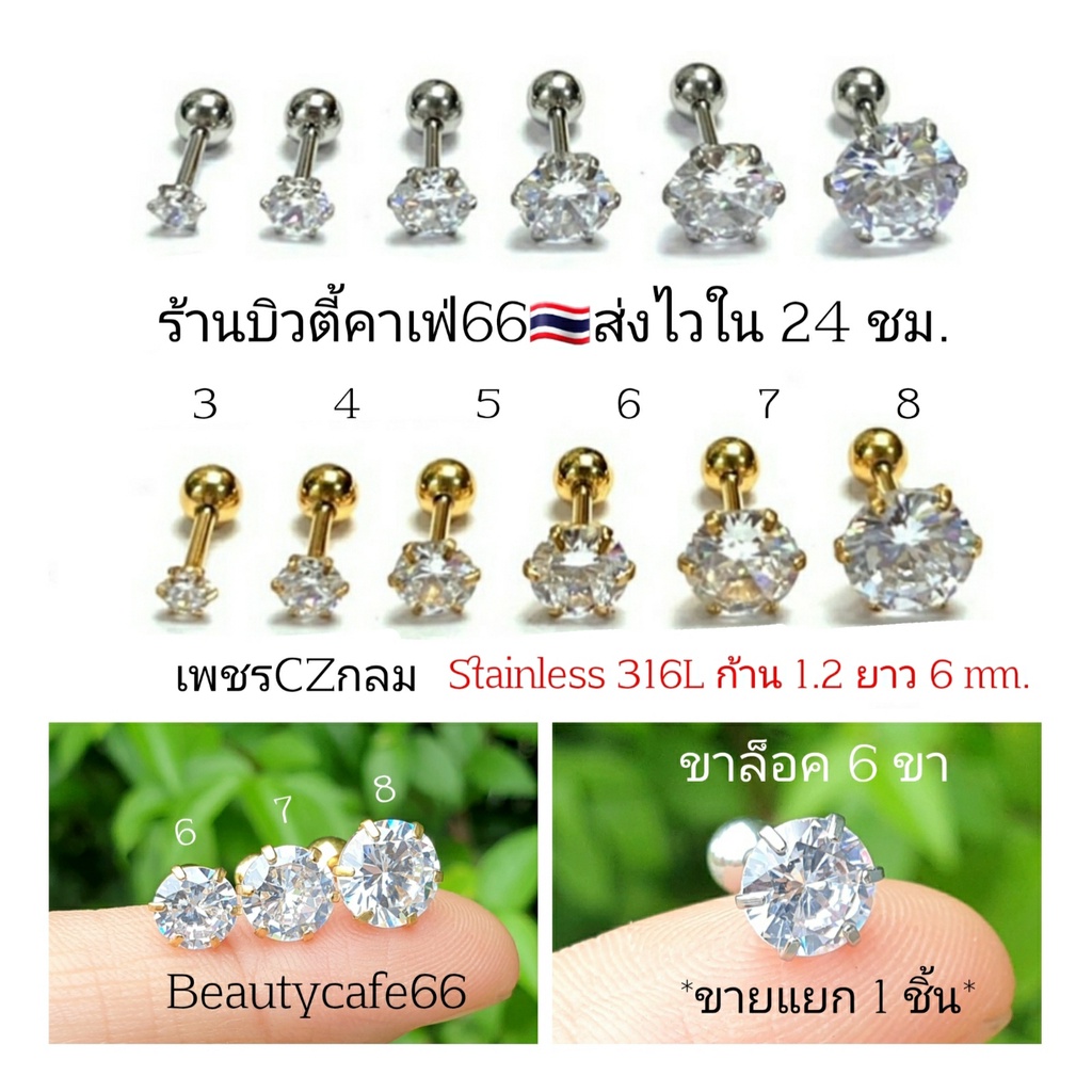 DB60 (1ชิ้น) จิวเพชร ล็อค 6 ขา งานพรีเมี่ยม ก้าน 0.8/1.2 ยาว 6 mm. Stainless 316L ต่างหูเพชร