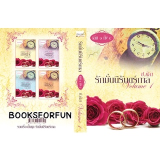 รักมั่นนิรันดร์กาล 1 / ป.ศิลา / ใหม่