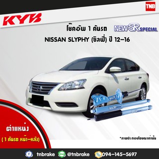 โช๊คอัพ nissan slyphy n17 นิสสัน ซิลฟี่ new sr special ปี 2012-2016 kayaba kyb คายาบ้า