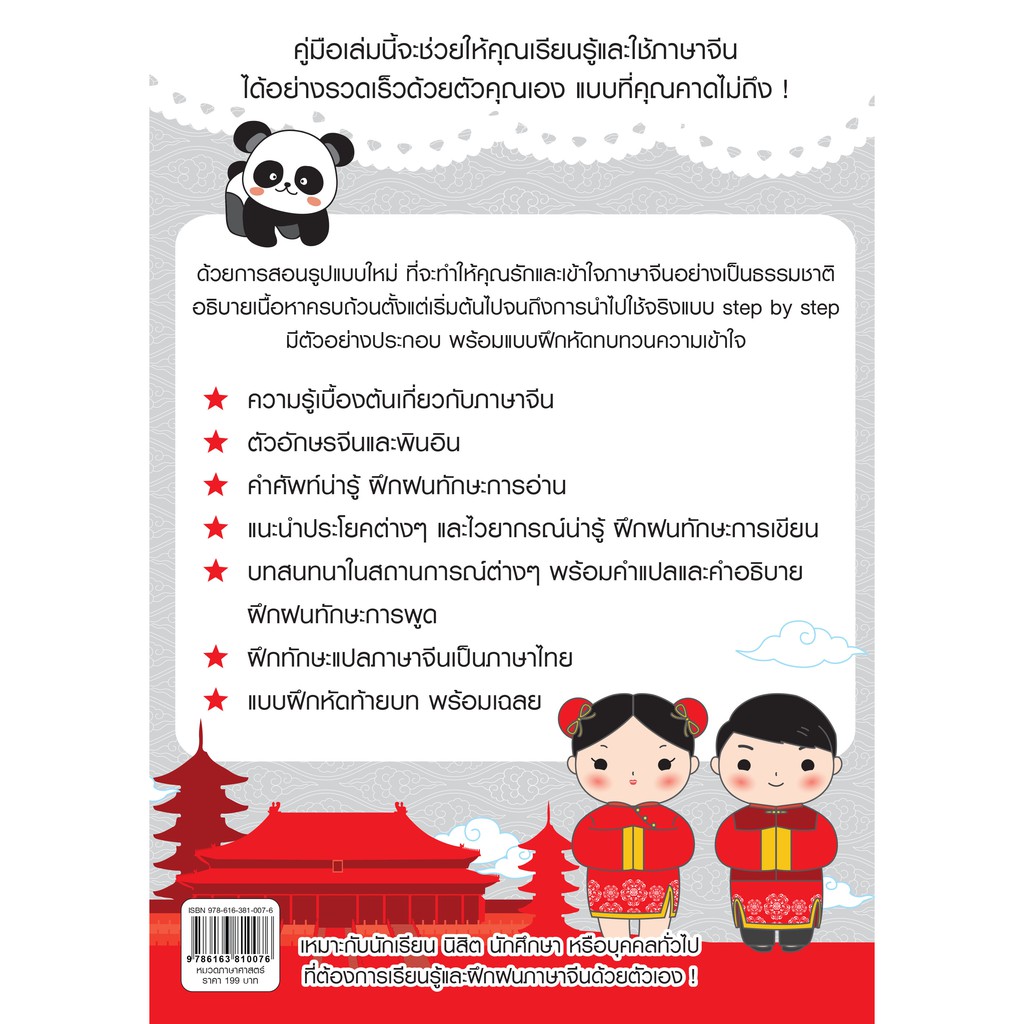 INSPAL : หนังสือ คู่มือเริ่มต้น ฝึกจีนกลาง ฉบับสมบูรณ์ 9786163810076 (Life Balance )