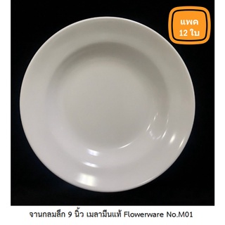 [ขายยกโหล 12 ใบ] จานกลมลึก 9 นิ้ว เมลามีนแท้ Flowerware No.M01