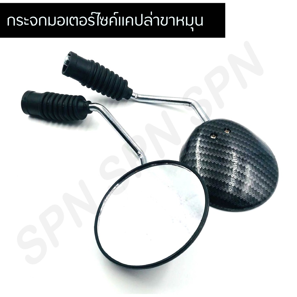 กระจกมอไซส์ กระจกมองข้าง กระจกแต่งแคปล่า ขาหมุนปรับได้รอบทิศทาง สำหรับ HONDA, YAMAHA