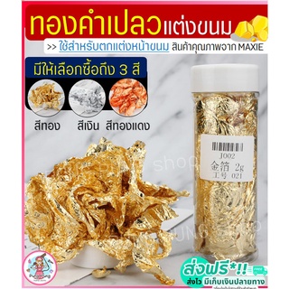 🔥ส่งฟรี🔥 ทองคำเปลวแต่งขนม  pungpung มีให้เลือก3สี! (ใช้ตกแต่งหน้าขนม/อาหาร) แผ่นทองใส่ขนม แผ่นทองแปะขนม ทองคำเปลวทานได้