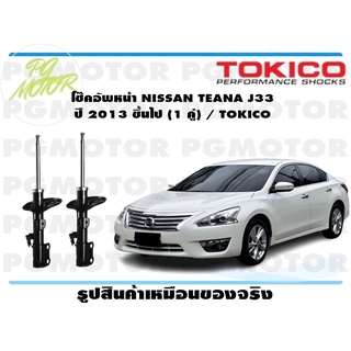 โช๊คอัพหน้า NISSAN TEANA J33 ปี 2013 ขึ้นไป (1 คู่) / TOKICO