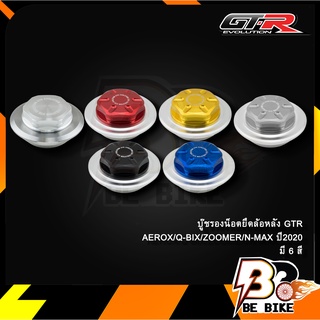 บู๊ชรองน็อตยึดล้อหลัง GTR AEROX/Q-BIX/N-MAX ใช้ ZOOMER