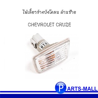 CHEVROLET CRUZE เชฟโรเลต ครูซ ปี 2013-ขึ้นไป #95353818 ไฟเลี้ยวข้างบังโคลน ด้านซ้าย (L) ของแท้เบิกศูนย์