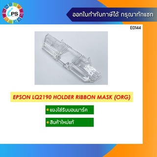 แผงใส่ริบบอนมาร์ค แท้ Epson LQ2190 Holder Ribbon Mask