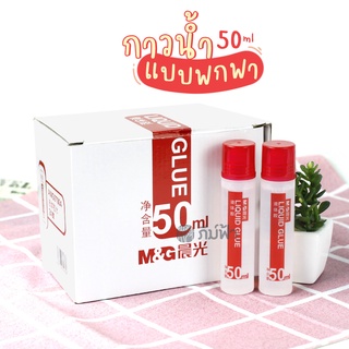 กาวน้ำ M&amp;G Liqiud Glue ขนาด 50 ml  (AWG97004)