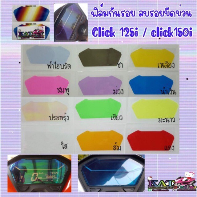 Click160 Giorno125+ ฟิล์มกันรอยไมล์ Click150i -125i ปี2018-2025กันรอย ลบรอยขีดข่วน