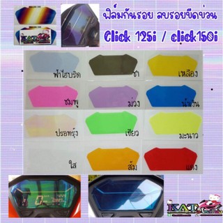 Click160 ฟิล์มกันรอยไมล์ Click150i -125i ปี2018-2022 กันรอย ลบรอยขีดข่วน