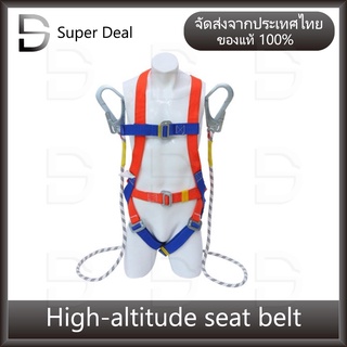 high altitude seat belt เข็มขัดเซฟตี้ เสื้อเซฟตี้ แบบเต็มตัว เข็มขัดนิรภัย ปลดเร็ว พร้อมสายซับแรง กระชากตะ