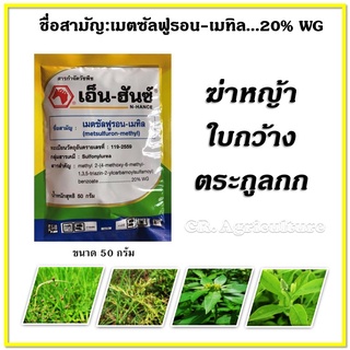 เอ็น-ฮันซ์ เมตซัลฟูรอน-เมทิล 20% WG 50 กรัม สารกำจัดวัชพืช 🌾 ในนาข้าว ไร่อ้อย ตราหัวม้าแดง สารกำจัดใบกว้าง ใบมน กก ผือ