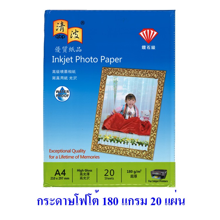 กระดาษโฟโต้ ผิวมัน A4 180 แกรม แพค 20 แผ่น Photo Inkjet Glossy Paper A4 180g/m2 20 sheets