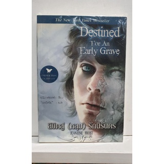 หนังสือ Destinef For an Early Grave ลิขิตสู่ (หลุม) รักนิรันดร 《หนังสือใหม่》