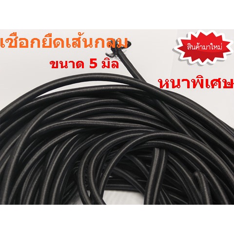 เชือกยืด เส้นกลม เชือกยืดเอนกประสงค์ เชือกยางยืด งาน DIY ต่างๆๆ ขนาด 5 มิล ยาว 500 cm. เมตร ( หนาพิเศษ ) สีดำ