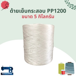 ด้ายเย็บกระสอบ เส้นด้าย PP1200 โพลีโพรพิลีน ขนาด 5 กิโลกรัม