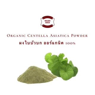 ผงใบบัวบก ใบบัวบกผง ออร์แกนิค ไม่มีน้ำตาล ขนาด 200g Organic Centella Asiatica Powder สมุนไพร แก้ช้ำใน ใบบัวบกแท้