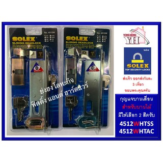 กุญแจ บานเลื่อน กุญแจคอม้า SOLEX 4512WHTSS 4512WHTAC 4512 สำหรับติดตั้งบานไม้ มีให้เลือกสองสีครับ