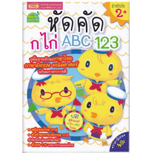 หนังสือหัดคัด กไก่ ABC 123 แถมสติ๊กเกอร์ กไก่+ABC🐤🐤🐤