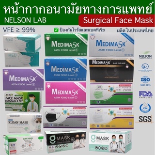 พร้อมส่ง แมส หน้ากากอนามัย แบบ 3 ชั้น (กล่องละ 50 ชิ้น) ผลิตในประเทศไทย Medimask iMED Biosafe SEC Kleanmask ของแท้100%