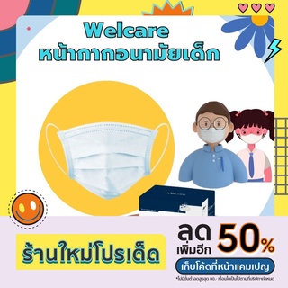 🔴Welcare Mask for kids หน้ากากอนามัยเด็ก ขนาด 9.5cm x 12.5cm สำหรับเด็กอายุ 2-7 ปี