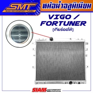 หม้อน้ำ อลูมิเนียม TOYOTA VIGO / FORTUNER 2.5 3.0 ตรงรุ่น เกียร์ออโต้ / ธรรมดา หนา 50mm. 2ช่อง หม้อน้ำVigo หม้อน้ำtoyota