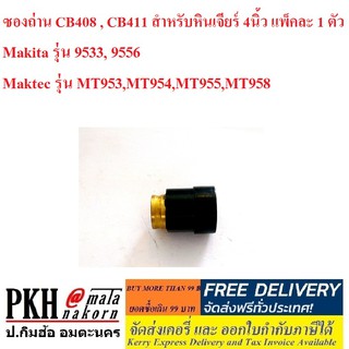 ซองถ่าน CB408 , CB411 สำหรับหินเจียร์ 4นิ้ว Makita รุ่น 9533, 9556 และ  Maktec รุ่น MT953,MT954,MT955,MT958-1 ตัว