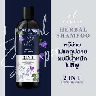 แชมพู Varlis Herbal Shampoo วาริส แชมพูผสมครีมนวดสมุนไพร 2 in 1 ออแกนิค ลดผมร่วง 400 มิลลิลิตร