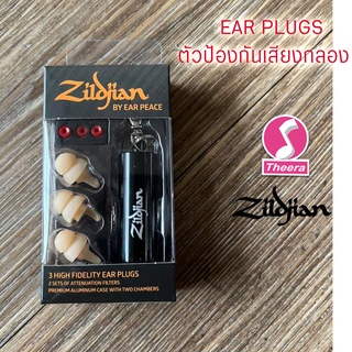 EAR PLUGS ตัวลดเสียงดังเวลาเล่นดนตรี Zildjian ZPLUGSL ใช้เพื่อลดเสียงดังเวลาตีกลองป้องกันเสียงดัง พร้อมฟิวเตอร์