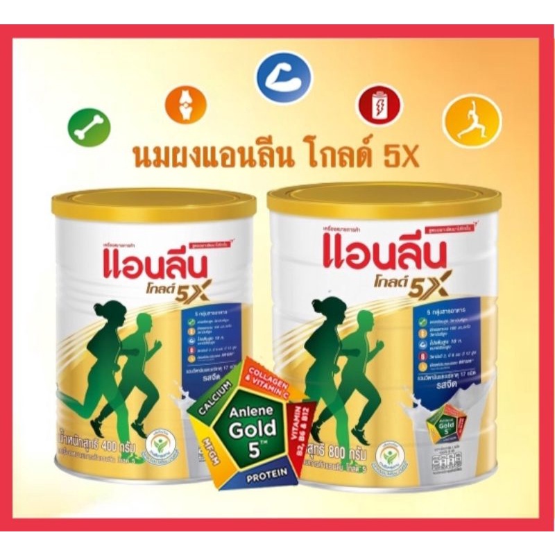 Anlene Gold 5 แอนลีน โกลด์ 5 นมผงไขมันต่ำ แคลเซียมสูงแบบชง รสจืด 400/800 กรัม