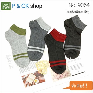 P &amp; CK / #9064 (17) ถุงเท้าผู้ชายผ้าหนาแฟชั่นข้อสั้นฟรีไซส์ (ผ้าคอตตอน): แพ็ค 10 คู่, คละสี [ราคาพิเศษ]