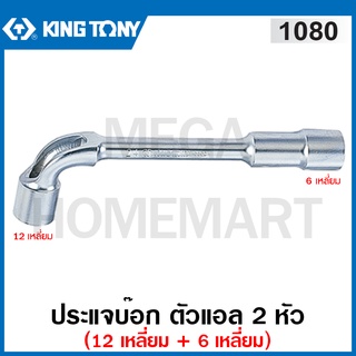 Kingtony # 1080 ประแจบ๊อก ตัวแอล 2 หัว (12 เหลี่ยม + 6 เหลี่ยม) (ตัวเดี่ยว) (มีขนาด 6 - 32 มม. ให้เลือก) (Socket Wrench)