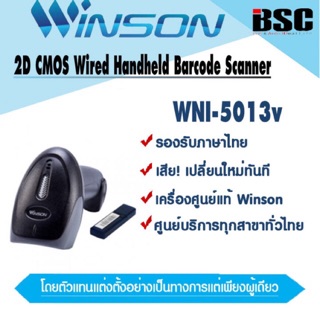 🎉🎉🎉8️⃣.8️⃣📌 เครื่องศูนย์ฯแท้ 100% 🎉 เครื่องอ่านบาร์โค้ด 2D บลูทูธไร้สายไกล 100 เมตร Winson WNI-5013V QRCODE