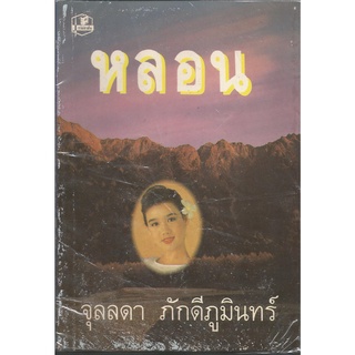 หลอน : จุลลดา ภักดีภูมินทร์